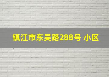 镇江市东吴路288号 小区